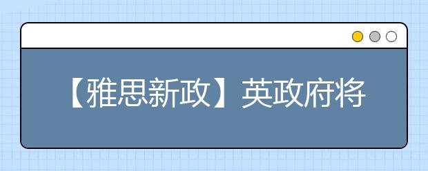 【雅思新政】英政府将对移民政策作出调整  首相宣布将紧缩移民政策
