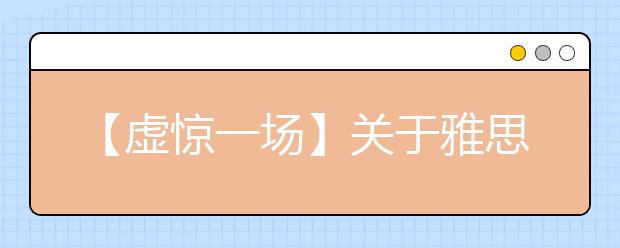 【虚惊一场】关于雅思认证考点缩减的真相