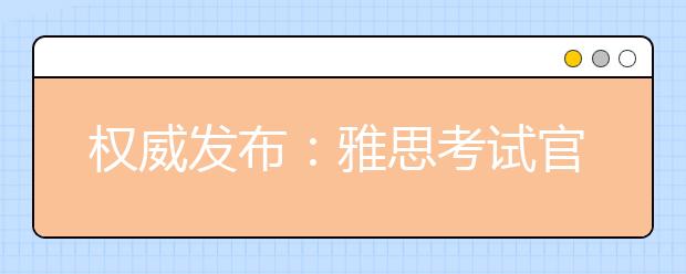 权威发布：雅思考试官方指南