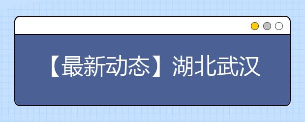 【最新动态】湖北武汉新增一个雅思考点