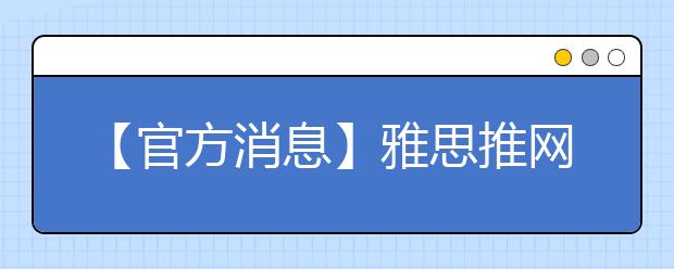 【官方消息】雅思推网上备考工具助加国入籍考试