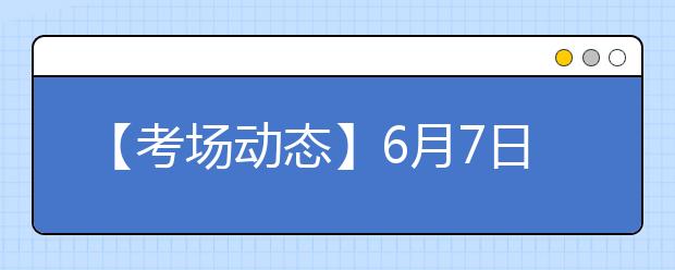 【考场动态】6月7日贵阳考点雅思口语考试时间提前