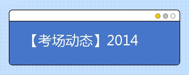 【考场动态】2021年5月24日杭州考点雅思口语考试提前