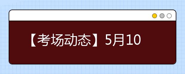 【考场动态】5月10日西安交通大学雅思口语考试时间提前