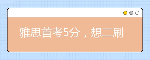 雅思首考5分，想二刷却因疫情考不了！不过现在不慌了！