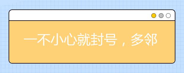 一不小心就封号，多邻国考前必看！