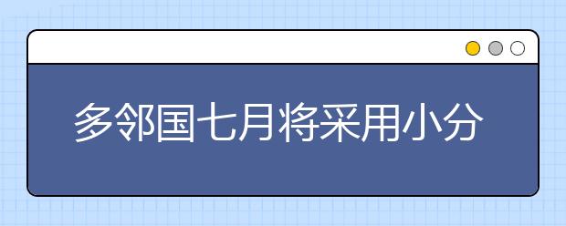 多邻国七月将采用小分制，就问你怕了吗？