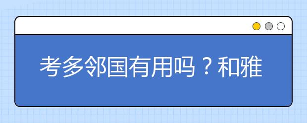 考多邻国有用吗？和雅思相比，多邻国简单还是难？