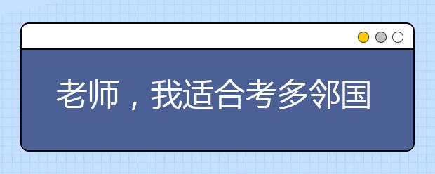 老师，我适合考多邻国吗？新网红“多邻国”全面解读