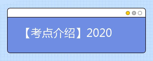 【考点介绍】2020雅思考点考场情况介绍：江苏师范大学