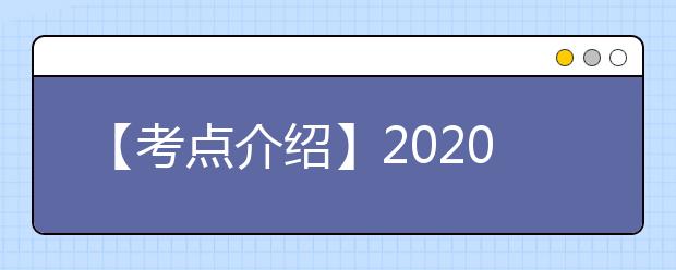 【考点介绍】2020雅思考点考场情况介绍：扬州大学