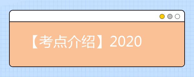 【考点介绍】2020雅思考点考场情况介绍：西安外国语大学