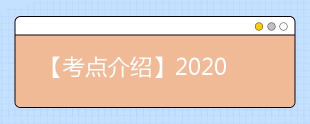 【考点介绍】2021雅思考点考场情况介绍：四川大学