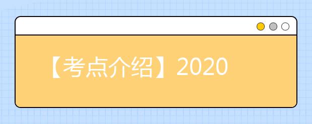 【考点介绍】2020雅思考点考场情况介绍：贵州大学