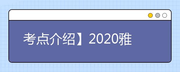 考点介绍】2020雅思考点考场情况介绍：广东外语外贸大学
