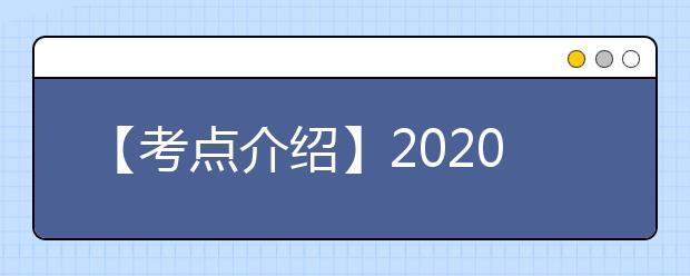 【考点介绍】2020雅思考点考场情况介绍：中国农业大学