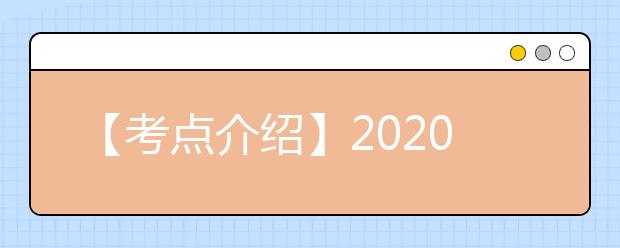 【考点介绍】2020雅思考点考场情况介绍：华东师范大学（闵行校区）