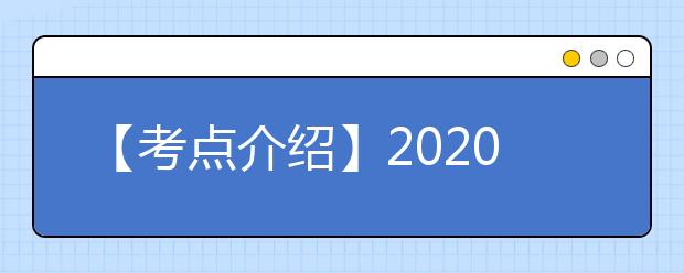 【考点介绍】2020雅思考点考场情况介绍：上海对外经贸大学 （古北校区）