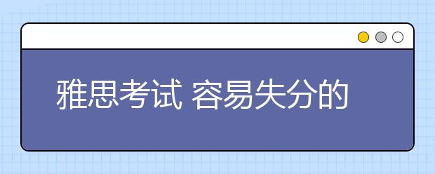 雅思考试 容易失分的小细节