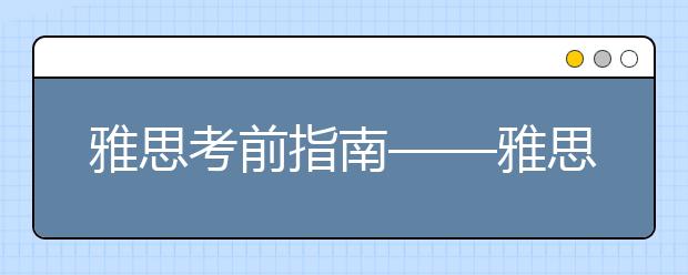 雅思考前指南——雅思A类写作该怎么备考？