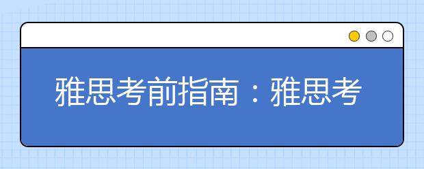 雅思考前指南：雅思考试报名及入场流程全解