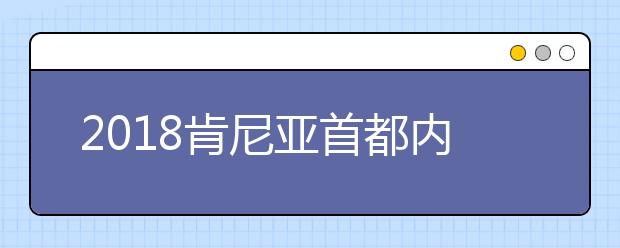 2019肯尼亚首都内罗毕雅思考试经验分享超详解