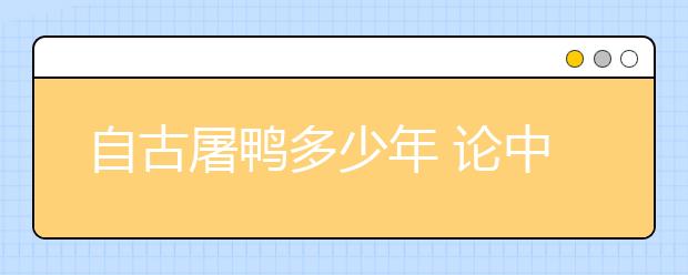 自古屠鸭多少年 论中学生考雅思的可行性