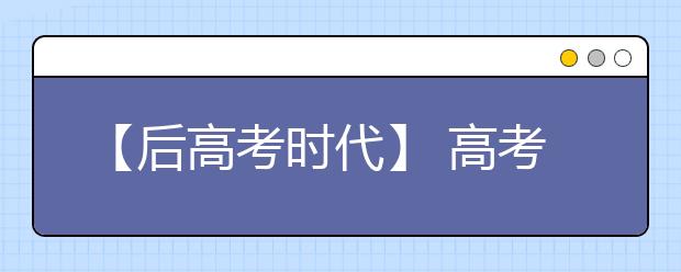 【后高考时代】 高考or留学？你不应该放弃参加高考