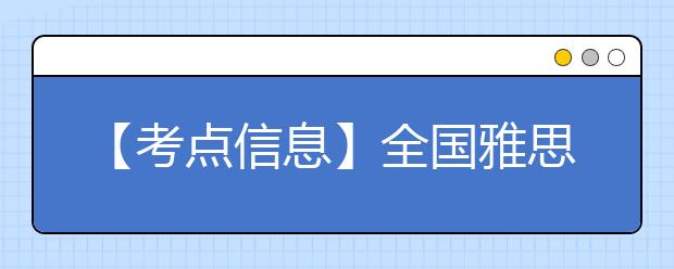 【考点信息】全国雅思云南财经大学考点