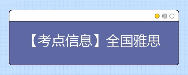 【考点信息】全国雅思考试新疆财经大学考点