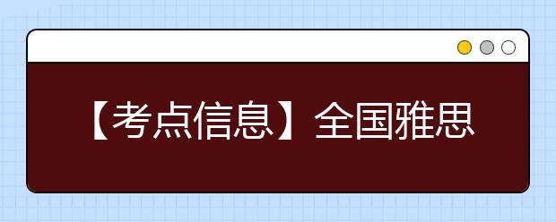 【考点信息】全国雅思考试湖南大众传媒学院（南院）考点