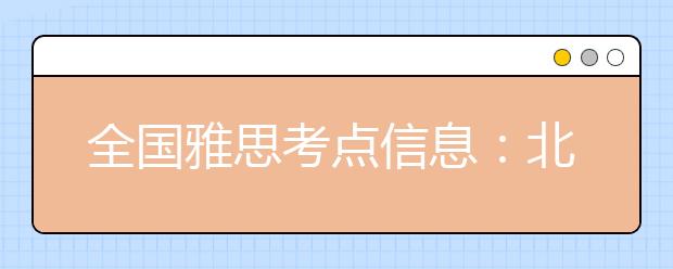 全国雅思考点信息：北京语言大学