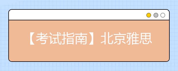 【考试指南】北京雅思考点信息大全