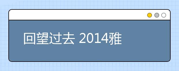 回望过去 2019雅思口语考试考情总结