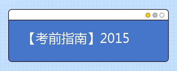 【考前指南】2021年9月雅思考试时间及考点安排