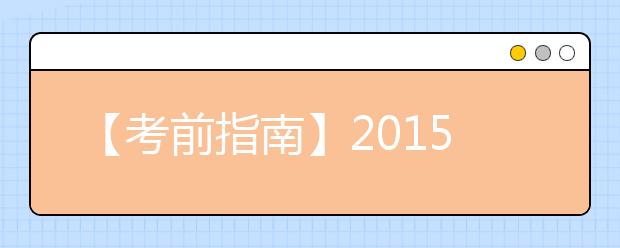 【考前指南】2021年6月雅思考试时间及考点安排