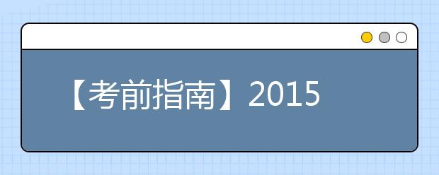 【考前指南】2021年5月雅思考试时间及考点安排