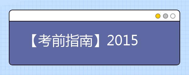 【考前指南】2021年2月雅思考试时间及考点安排