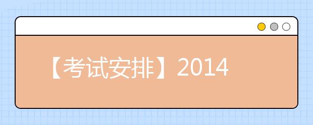 【考试安排】2019年8月21日北京教育考试指导中心雅思口语安排