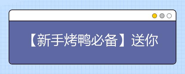 【新手烤鸭必备】送你3个实用考场小贴士