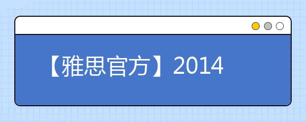 【雅思官方】2019年7月26日广东外语外贸大学雅思口试时间提前