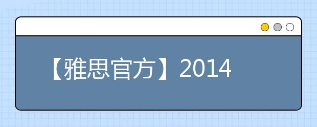【雅思官方】2021年7月26日广州体院分考场雅思口试时间提前
