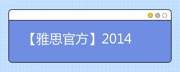 【雅思官方】2019年7月26日湖南大众传媒学院雅思口试提前