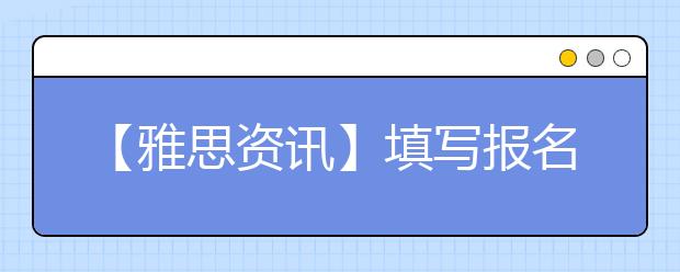 【雅思资讯】填写报名表并支付考试费用流程详解