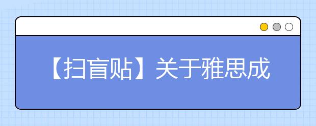 【扫盲贴】关于雅思成绩单的查询和寄送问题