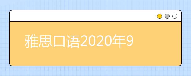 雅思口语2021年9月新题part1参考范文:Garbage