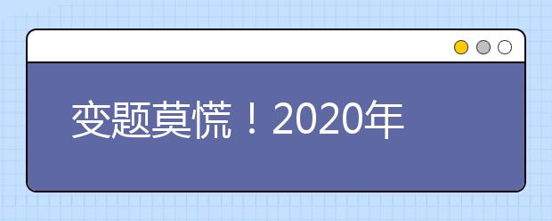 变题莫慌！2021年9月雅思口语新题part1参考范文:food