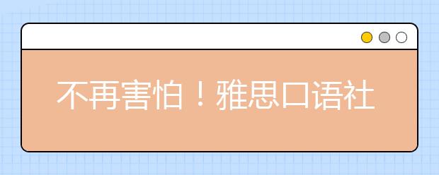 不再害怕！雅思口语社况类话题3招速成！