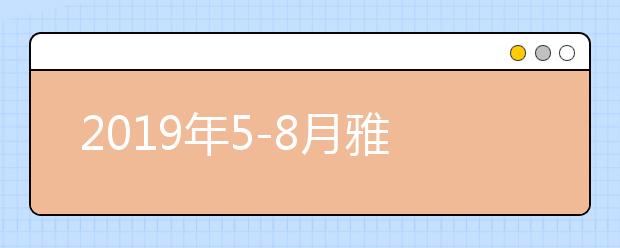 2019年5-8月雅思口语话题思路拓展：旅游经历