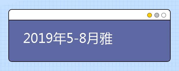 2019年5-8月雅思口语新题及思路解析之：聚餐